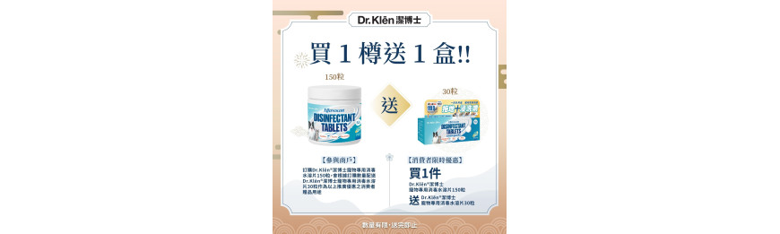 Dr. Klen 潔博士 寵物專用消毒 水溶片150粒1樽 即送 Dr. Klen 潔博士 寵物專用 消毒水溶片 30片